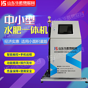 水肥一体机 中小型