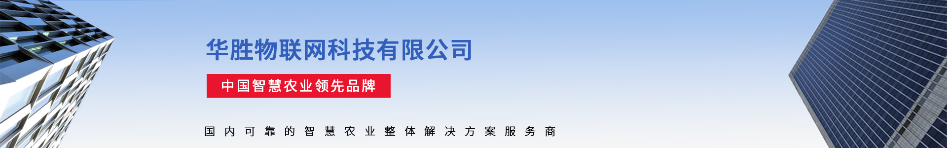 现代农业物联网领航者-华胜物联网科技有限公司