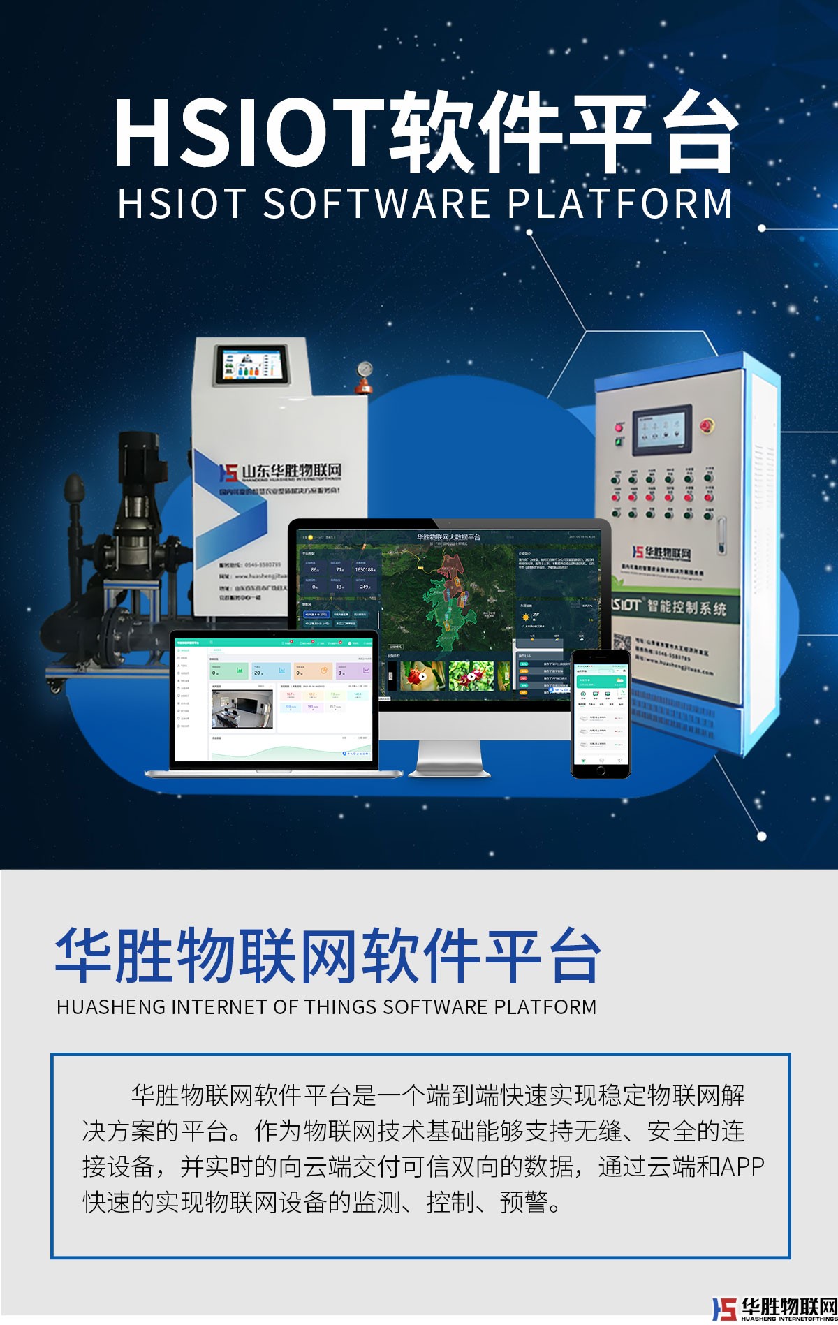 华胜物联网软件平台