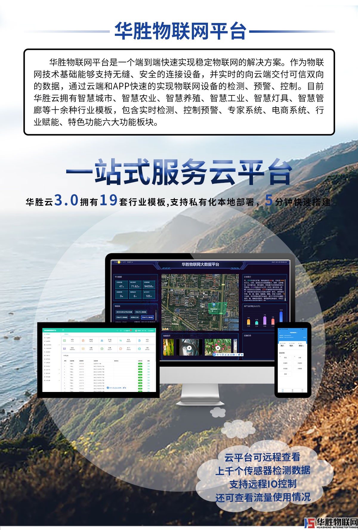 华胜物联网软件平台