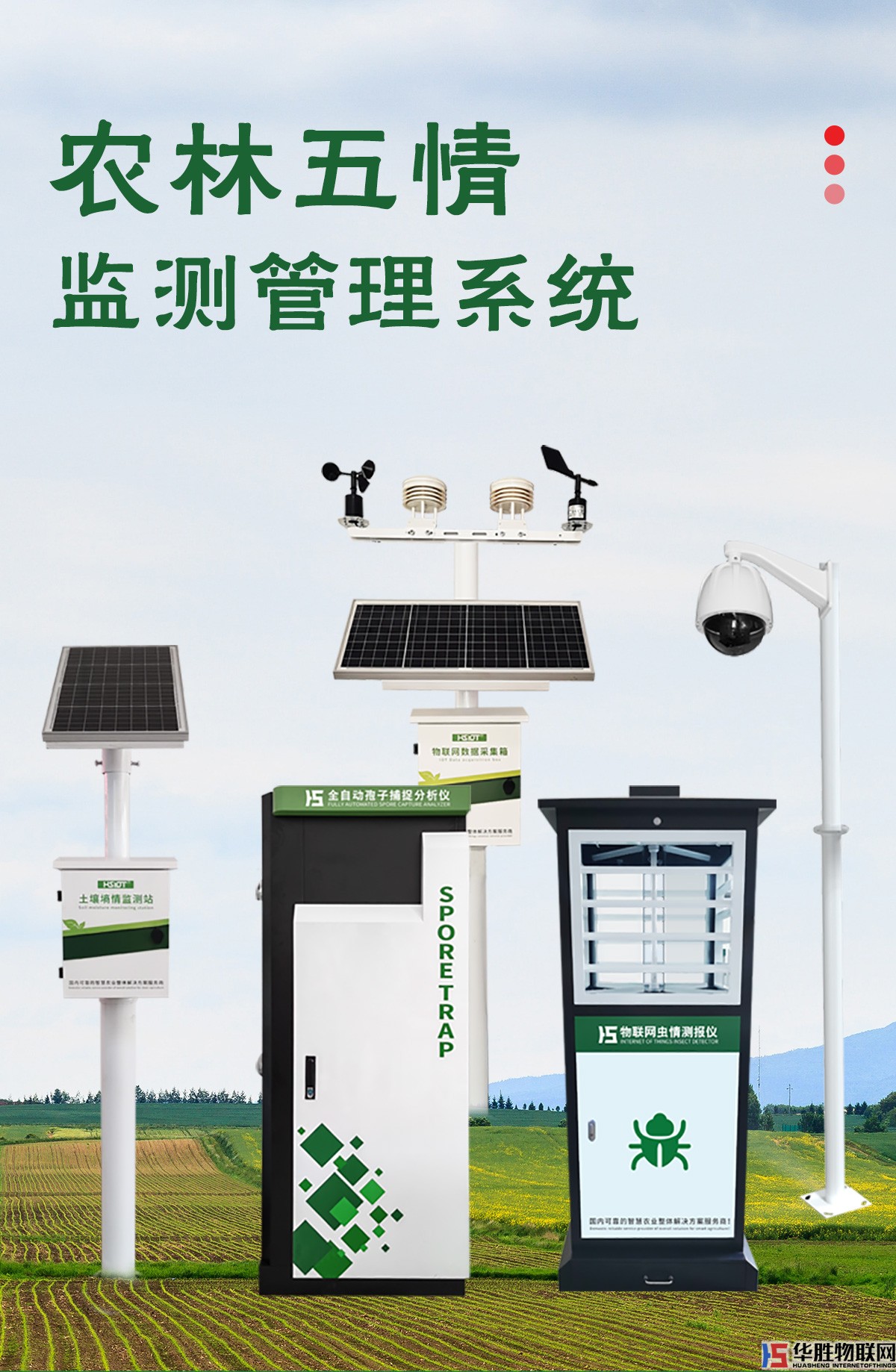 农业五情监测系统