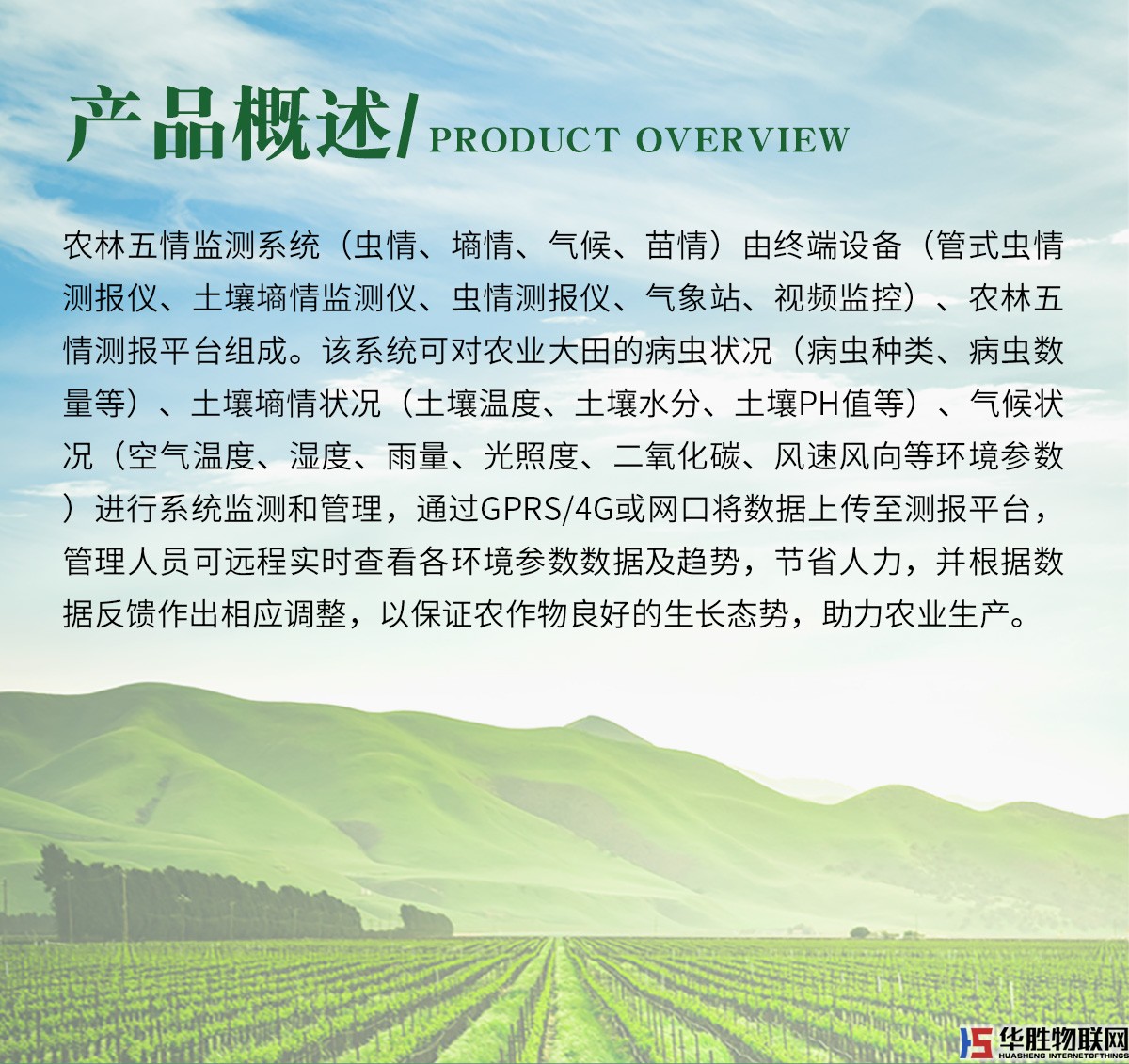 农业五情监测系统